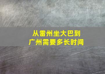 从雷州坐大巴到广州需要多长时间