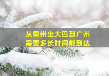 从雷州坐大巴到广州需要多长时间能到达