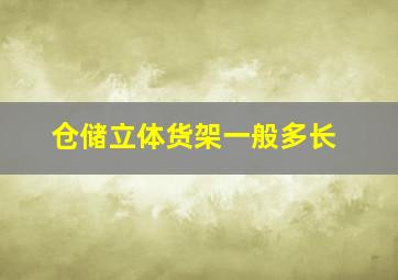 仓储立体货架一般多长