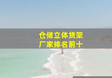 仓储立体货架厂家排名前十