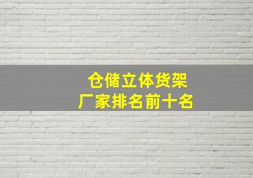 仓储立体货架厂家排名前十名