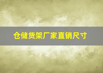 仓储货架厂家直销尺寸