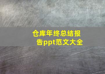 仓库年终总结报告ppt范文大全