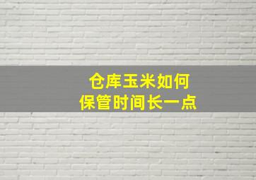 仓库玉米如何保管时间长一点