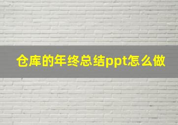 仓库的年终总结ppt怎么做