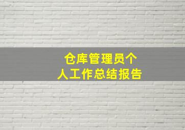 仓库管理员个人工作总结报告