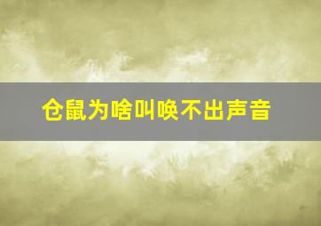 仓鼠为啥叫唤不出声音