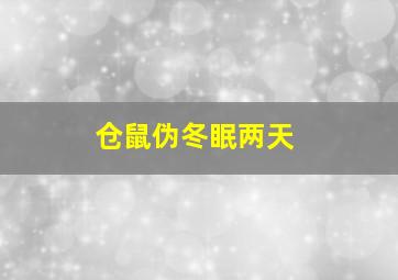 仓鼠伪冬眠两天