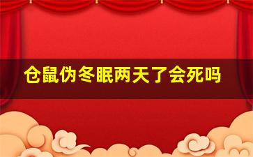 仓鼠伪冬眠两天了会死吗