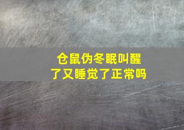 仓鼠伪冬眠叫醒了又睡觉了正常吗