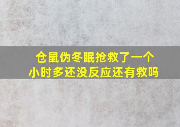 仓鼠伪冬眠抢救了一个小时多还没反应还有救吗