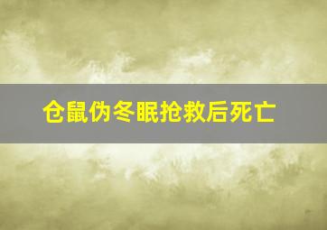 仓鼠伪冬眠抢救后死亡