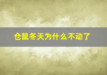 仓鼠冬天为什么不动了