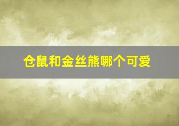 仓鼠和金丝熊哪个可爱