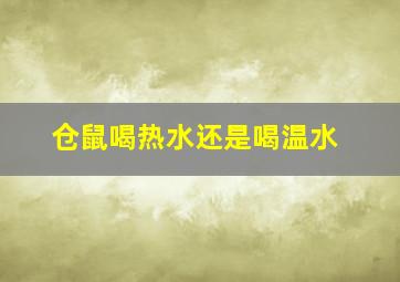 仓鼠喝热水还是喝温水