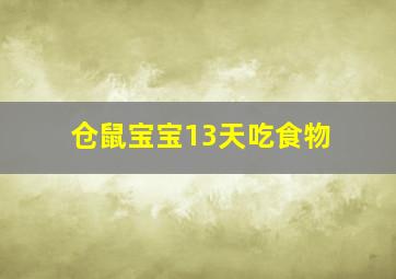 仓鼠宝宝13天吃食物