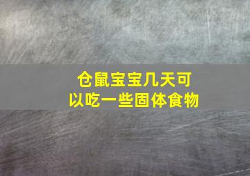 仓鼠宝宝几天可以吃一些固体食物