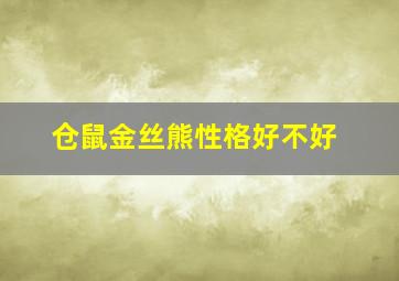 仓鼠金丝熊性格好不好