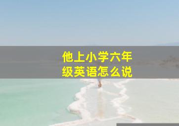 他上小学六年级英语怎么说