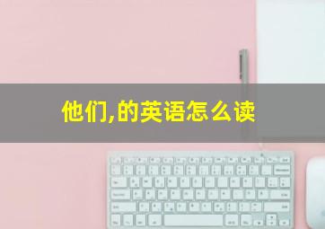 他们,的英语怎么读