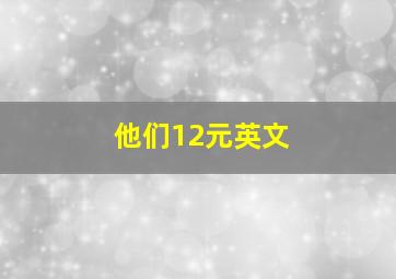 他们12元英文