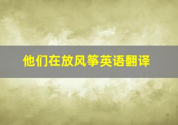 他们在放风筝英语翻译