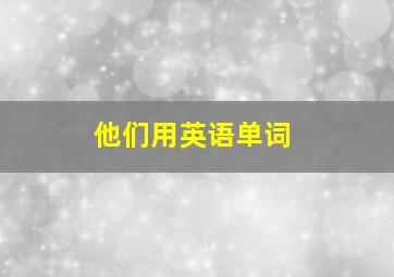 他们用英语单词