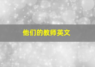 他们的教师英文