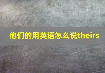 他们的用英语怎么说theirs