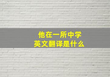 他在一所中学英文翻译是什么