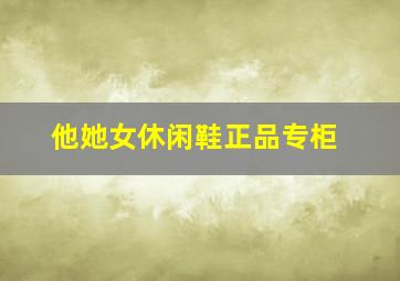 他她女休闲鞋正品专柜