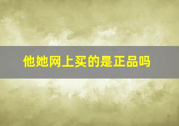 他她网上买的是正品吗