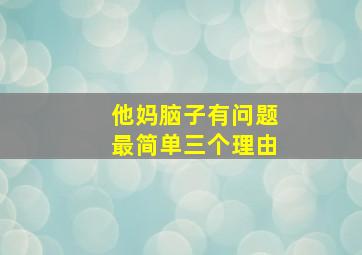 他妈脑子有问题最简单三个理由