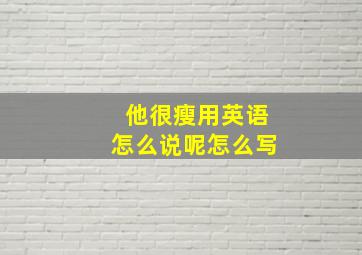 他很瘦用英语怎么说呢怎么写