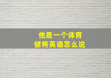 他是一个体育健将英语怎么说