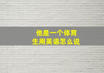 他是一个体育生用英语怎么说