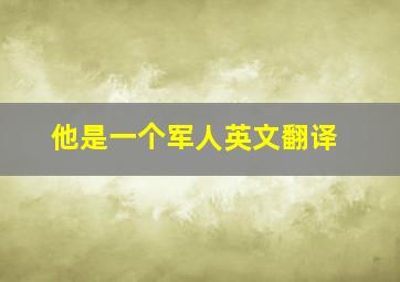 他是一个军人英文翻译