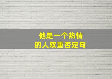 他是一个热情的人双重否定句