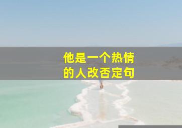 他是一个热情的人改否定句