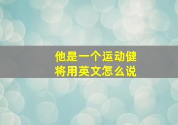 他是一个运动健将用英文怎么说