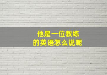 他是一位教练的英语怎么说呢