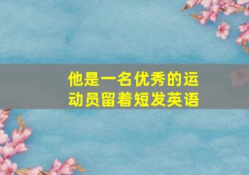 他是一名优秀的运动员留着短发英语