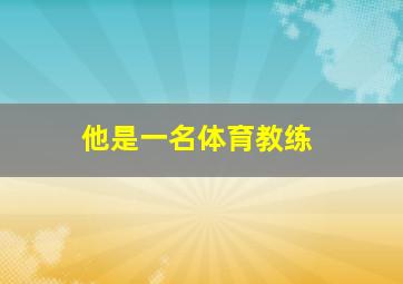 他是一名体育教练