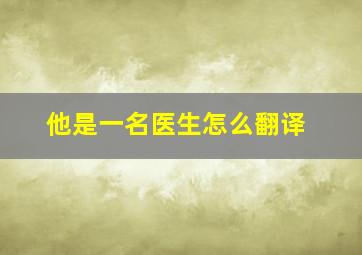 他是一名医生怎么翻译