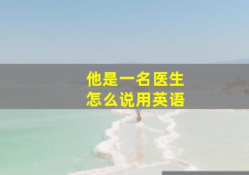 他是一名医生怎么说用英语