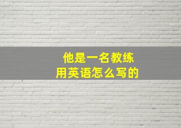 他是一名教练用英语怎么写的