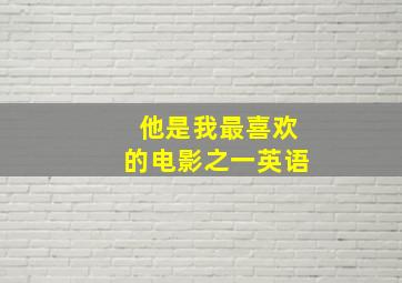 他是我最喜欢的电影之一英语