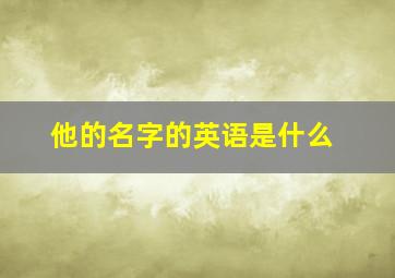 他的名字的英语是什么