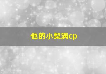 他的小梨涡cp