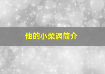 他的小梨涡简介